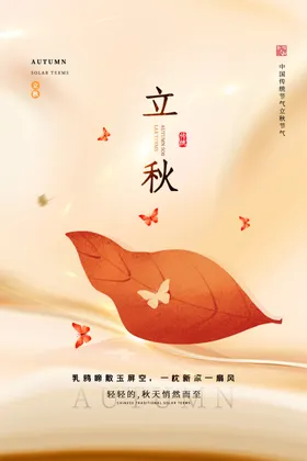 立秋二十四节气插画海报