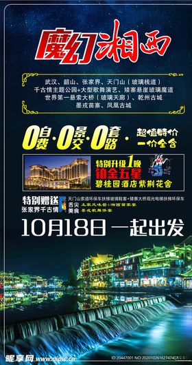旅游海报广告张家界