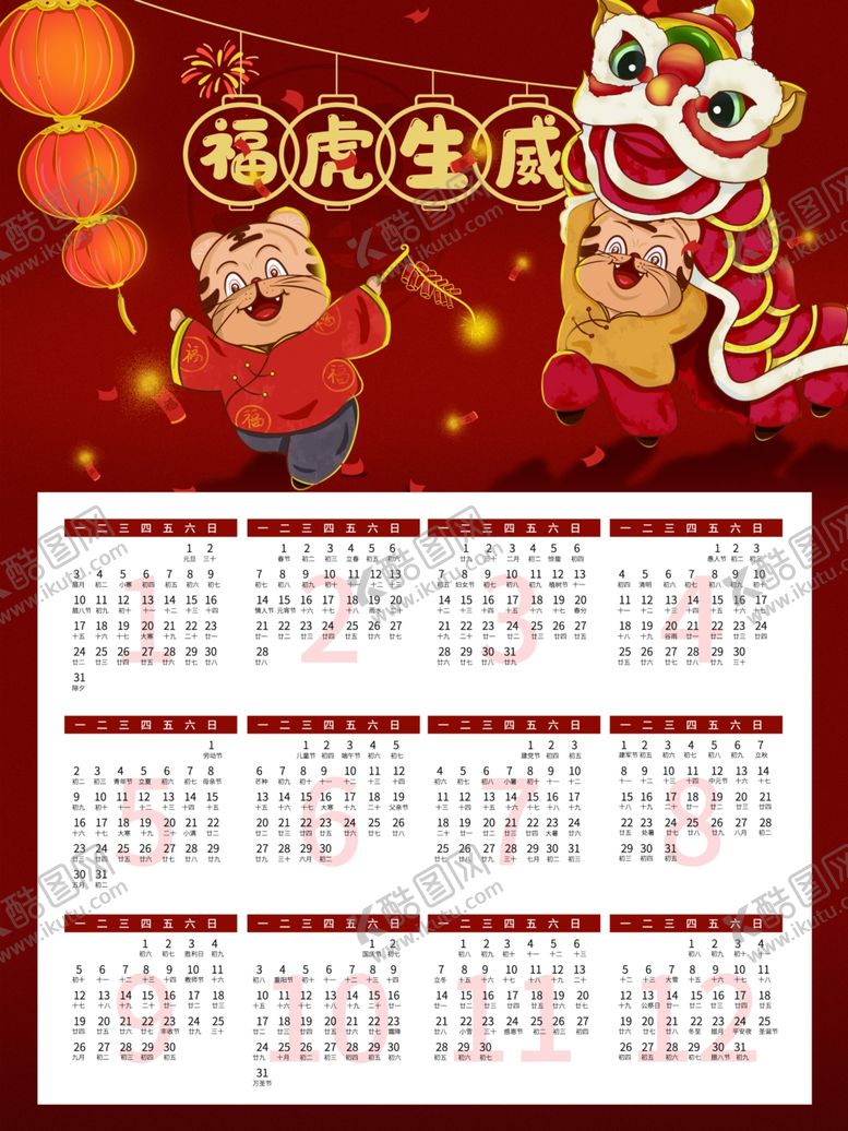 编号：91229301210547317390【酷图网】源文件下载-虎年挂历