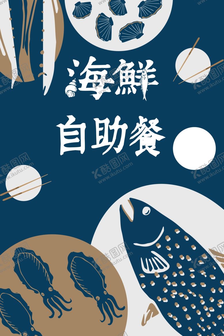编号：65586404220658483117【酷图网】源文件下载-自助海鲜