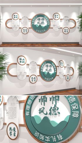 师风师德 文化墙