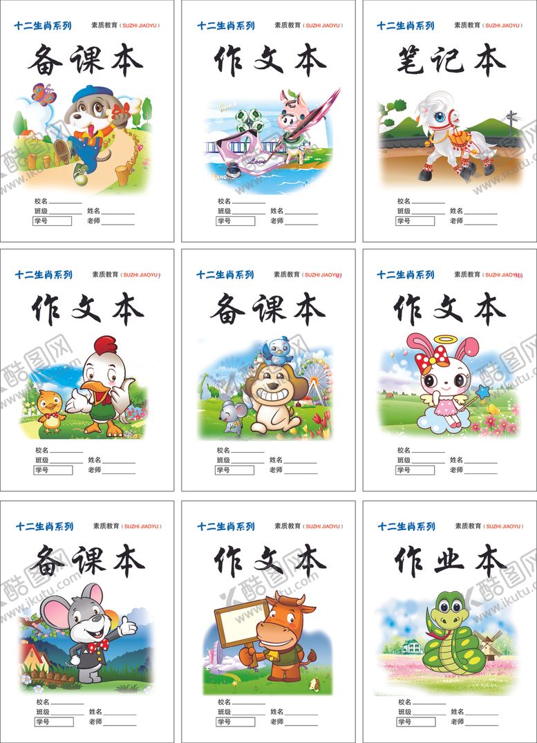 编号：98188309300318386719【酷图网】源文件下载-十二生肖卡通本皮