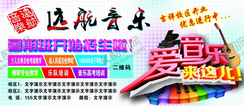 编号：24819105160222212876【酷图网】源文件下载-远航音乐培训