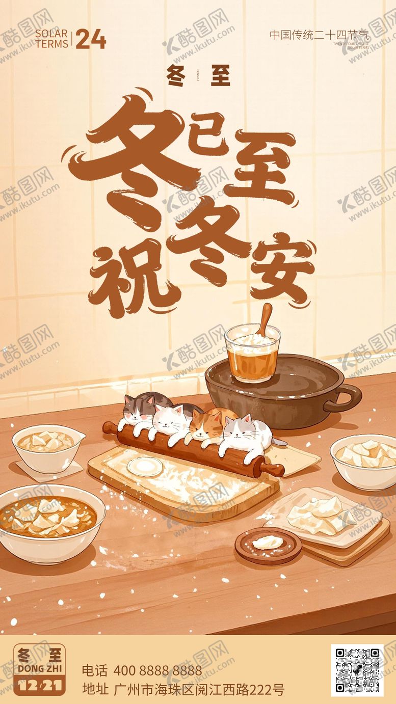 编号：18032212070210353990【酷图网】源文件下载-冬至节气可爱海报