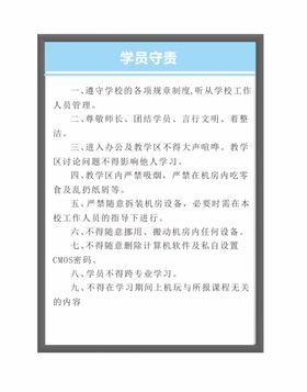 学员守责