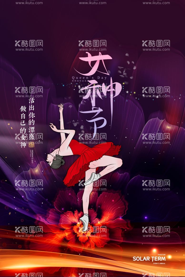 编号：24209712030510334178【酷图网】源文件下载-3月8妇女节女神节女王节