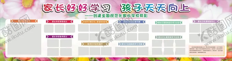 编号：36770901270002409457【酷图网】源文件下载-家长学校宣传栏