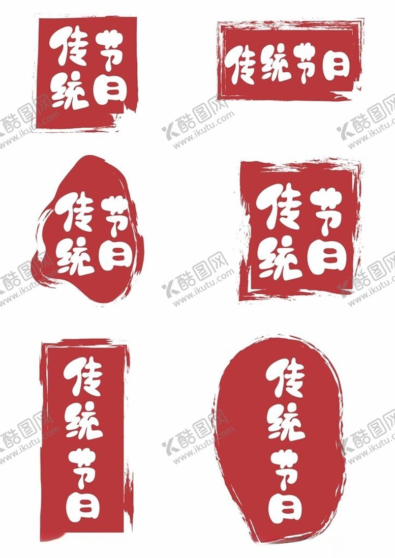 编号：23348801260708026967【酷图网】源文件下载-印章