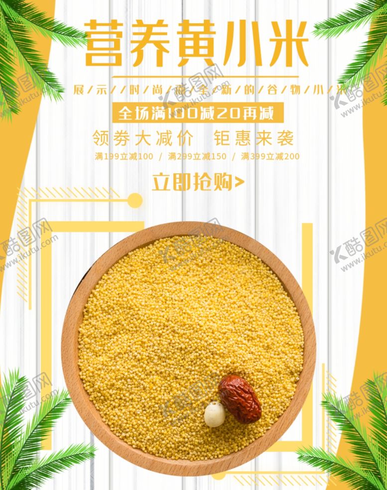 编号：80961609190241591856【酷图网】源文件下载-营养黄小米