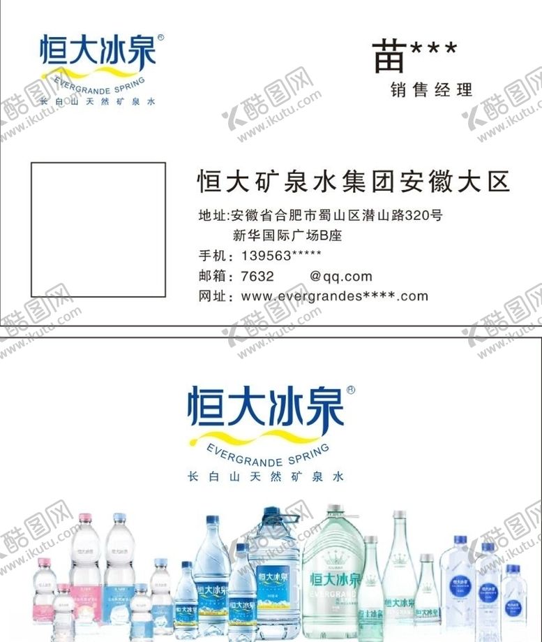 编号：54779606292118064956【酷图网】源文件下载-恒大冰泉