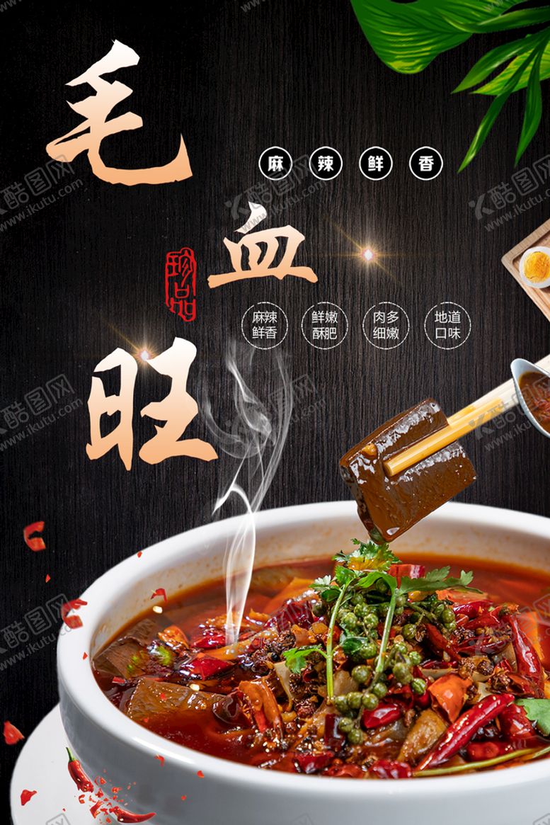 编号：86470309150916455728【酷图网】源文件下载-毛血旺四川美食重庆美食