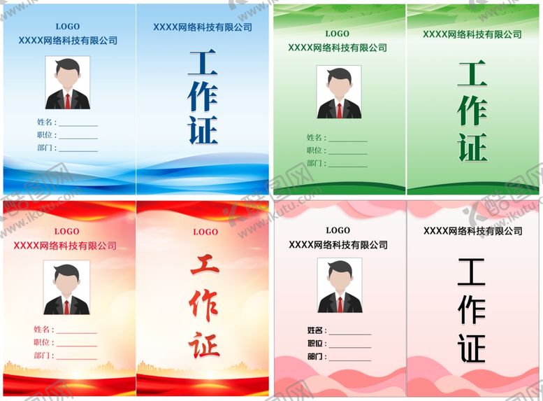 编号：64592806300550008387【酷图网】源文件下载-多款工作证设计模板展示