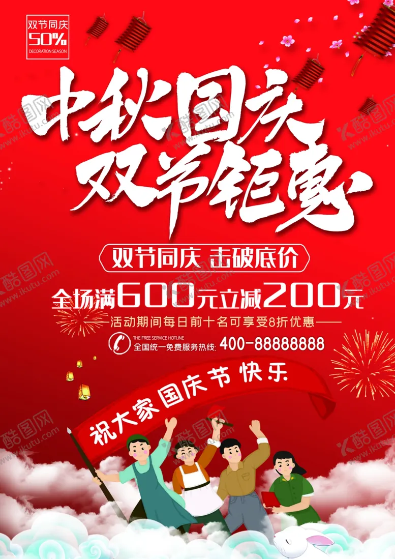 编号：53795006241216413539【酷图网】源文件下载-红色喜庆迎中秋国庆双节同庆促销