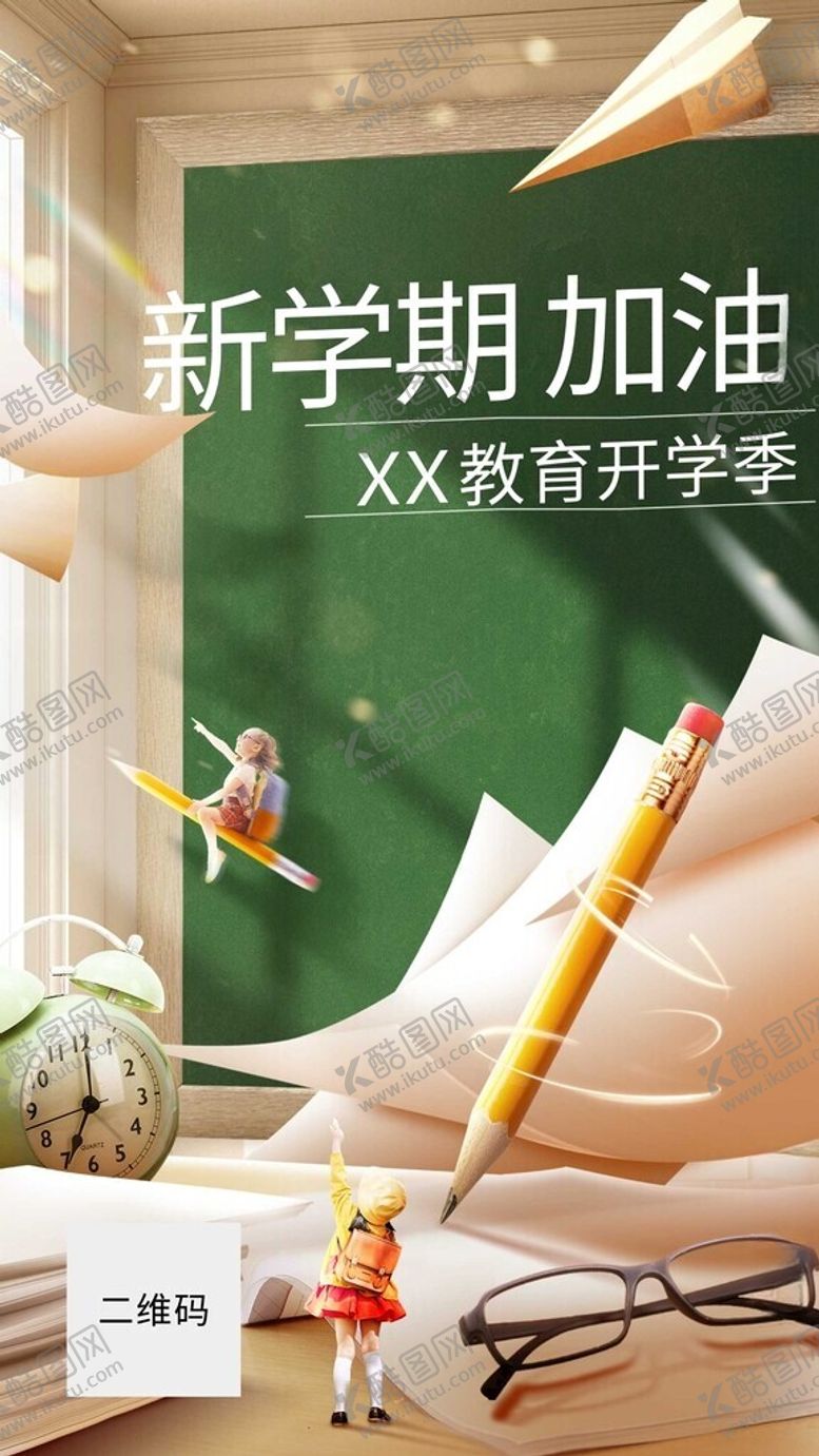 编号：92506512100634355708【酷图网】源文件下载-教育开学季祝福海报