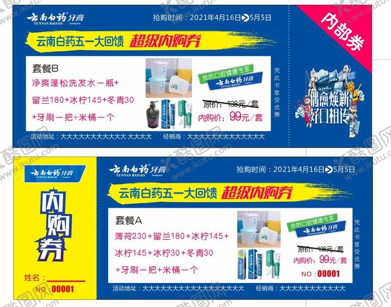 编号：31851810290251252674【酷图网】源文件下载-云南白药内购券