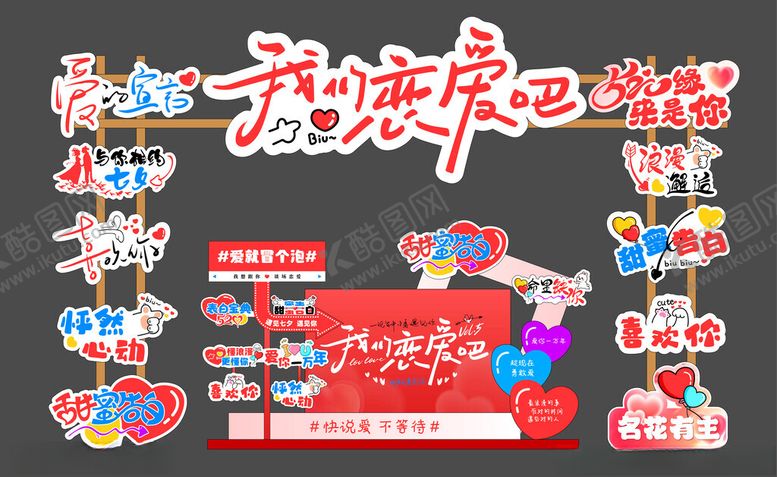 编号：38610504030955267419【酷图网】源文件下载-214情人节七夕美陈拱门背景板