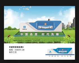 中建
