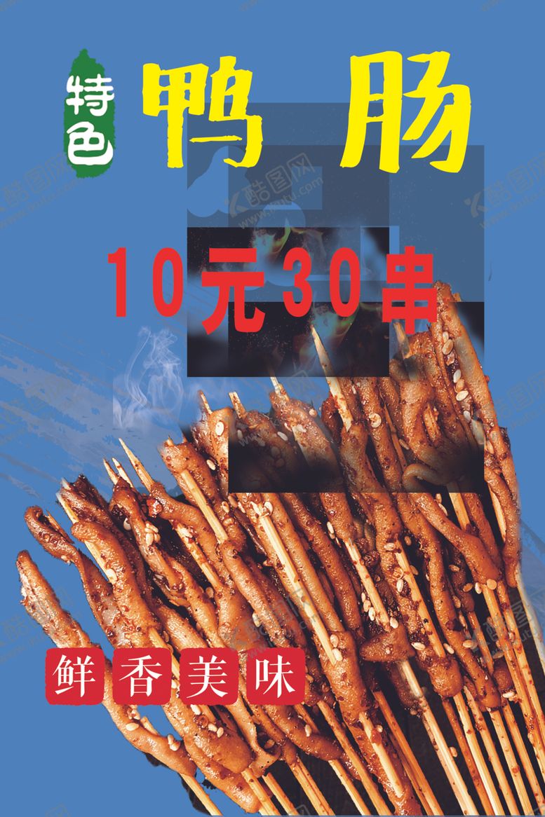 编号：64626704201134481320【酷图网】源文件下载-特色鸭肠价格