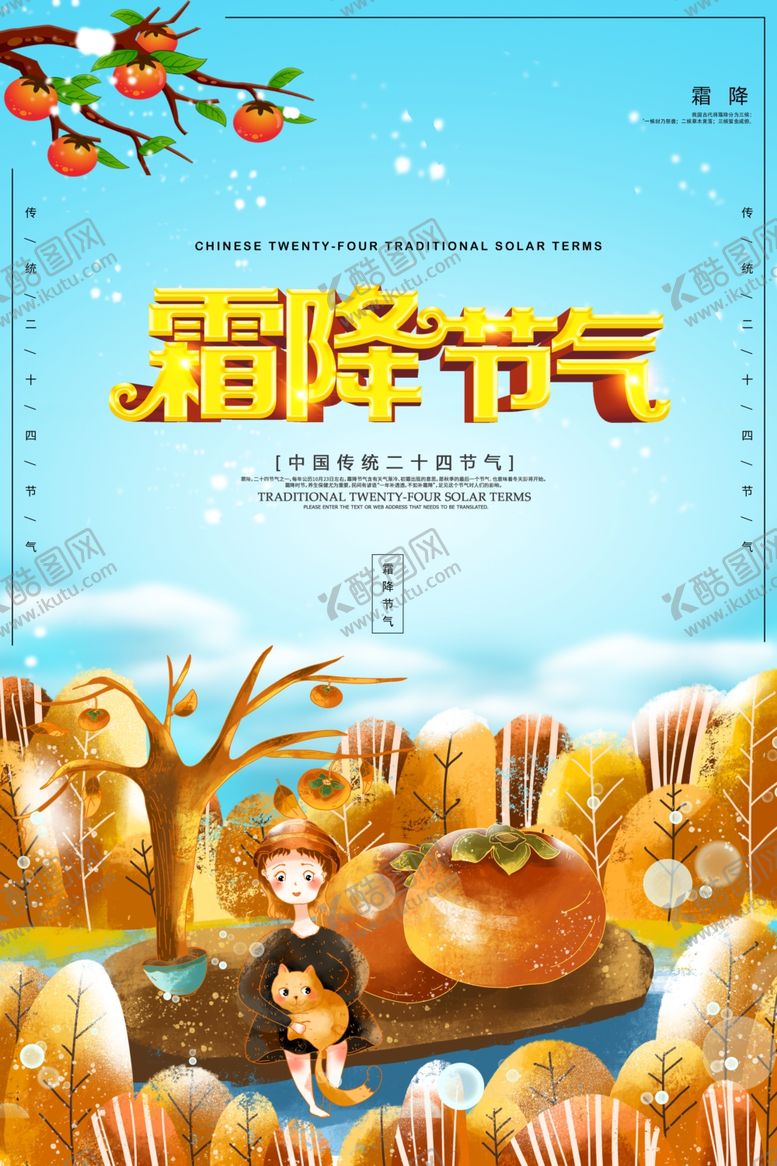 编号：95211309250546217520【酷图网】源文件下载-霜降