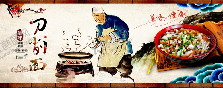 编号：39381506280637299099【酷图网】源文件下载-山西刀削面复古图