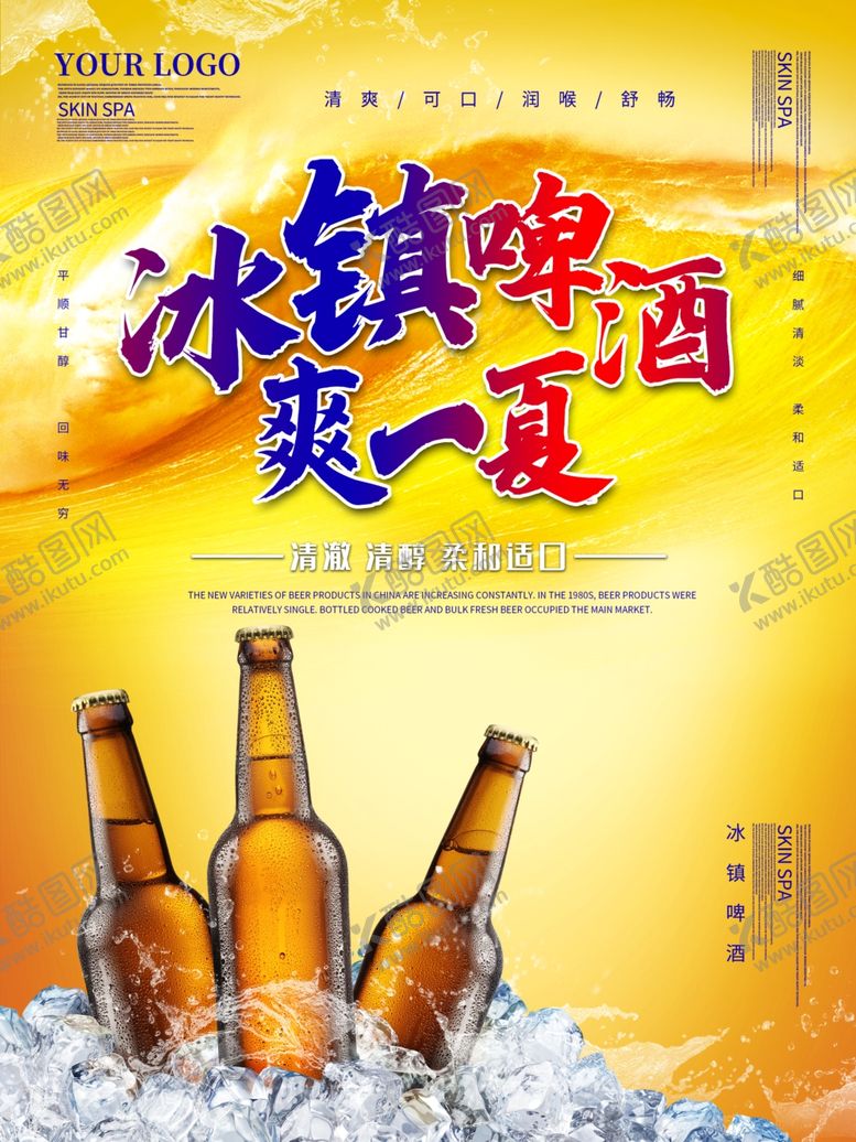 编号：85398910240915019081【酷图网】源文件下载-冰镇啤酒