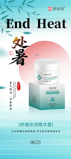 处暑护肤品节气海报