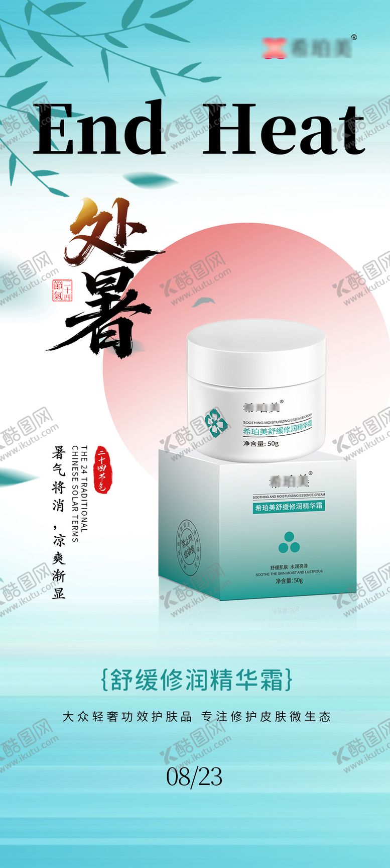 编号：71937608102243549434【酷图网】源文件下载-处暑护肤品海报