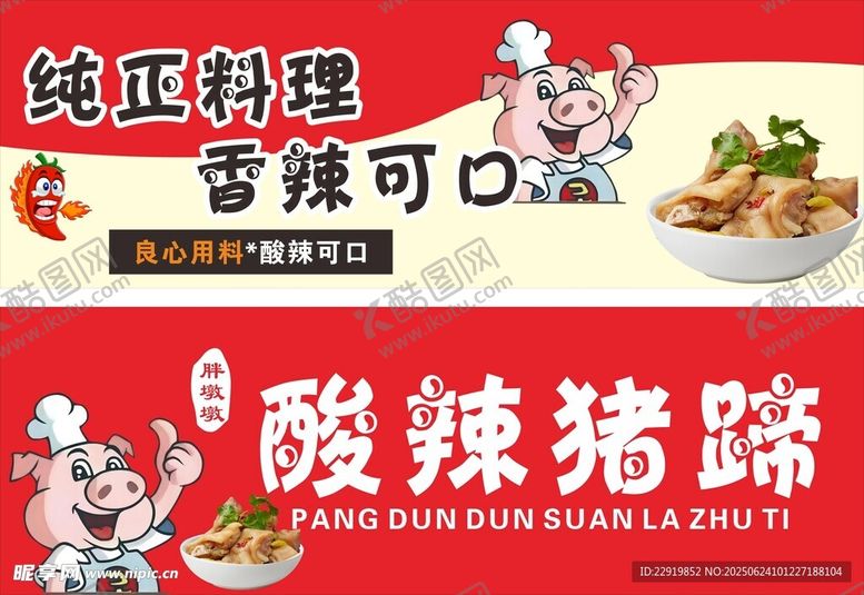 编号：60744607051003351875【酷图网】源文件下载-酸辣猪蹄