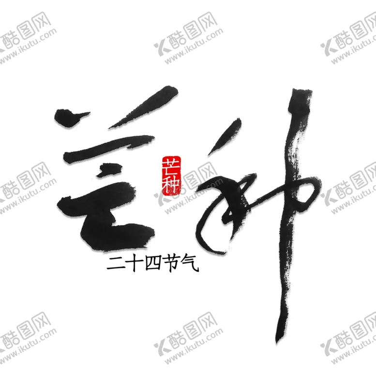 编号：13447206290611271932【酷图网】源文件下载-芒种芒种海报二十四节气