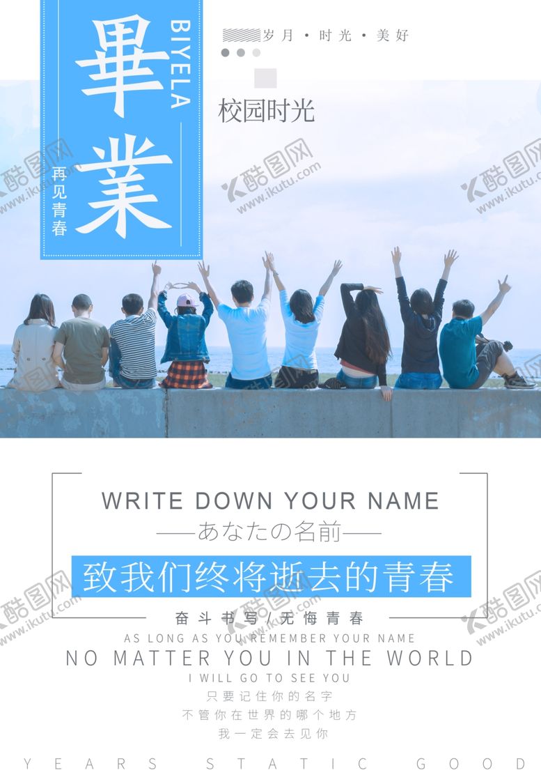 编号：40847112190130469349【酷图网】源文件下载-毕业季海报