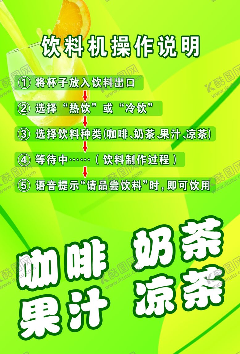 编号：33788305011735523358【酷图网】源文件下载-饮料机操作说明