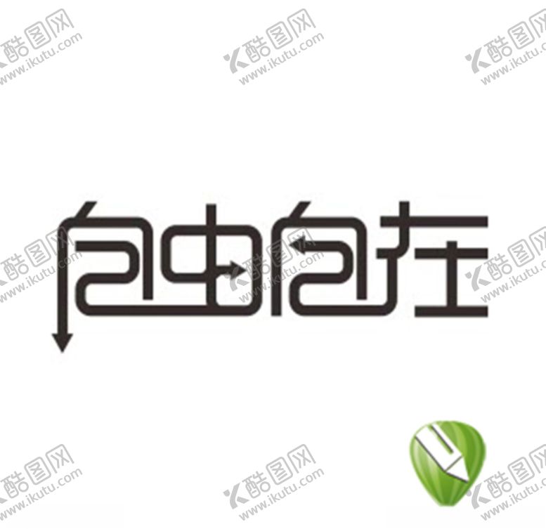 编号：90888606182034292235【酷图网】源文件下载-自由自在
