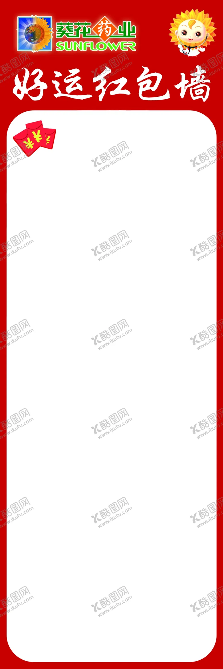 编号：30992506280916339147【酷图网】源文件下载-小葵花药业好运红包墙
