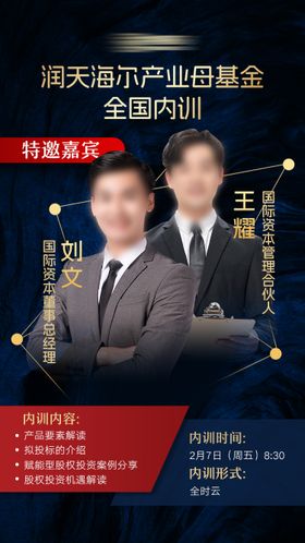 金融嘉宾培训海报