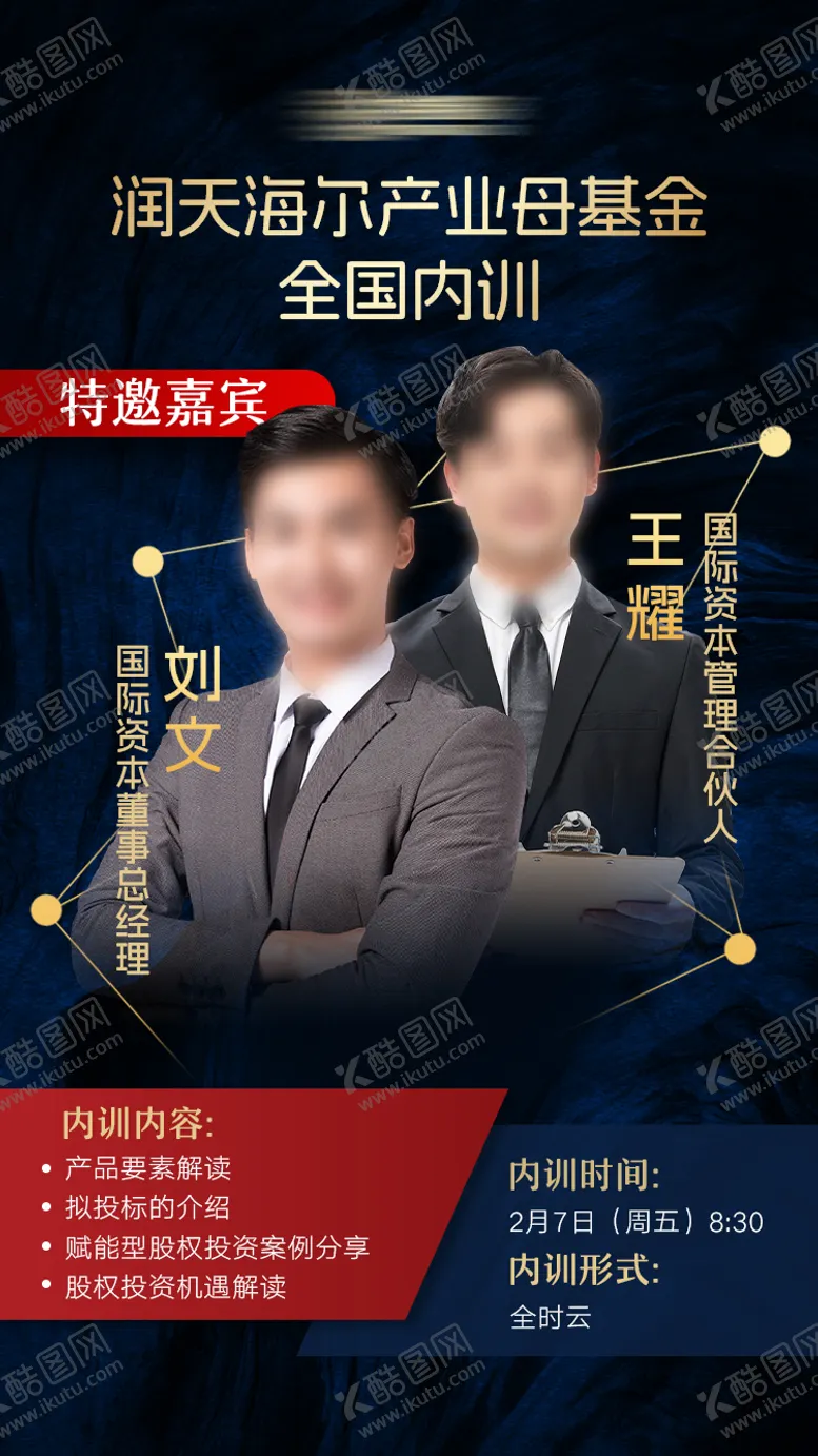 编号：76298606151515073028【酷图网】源文件下载-金融嘉宾培训海报