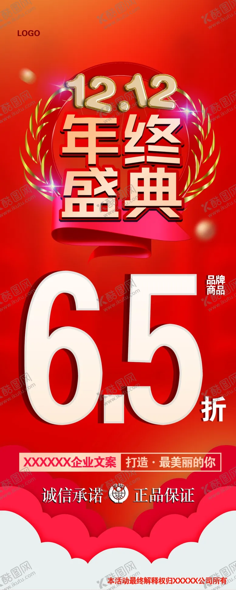 编号：10638410041124046309【酷图网】源文件下载-双12 年中盛典 