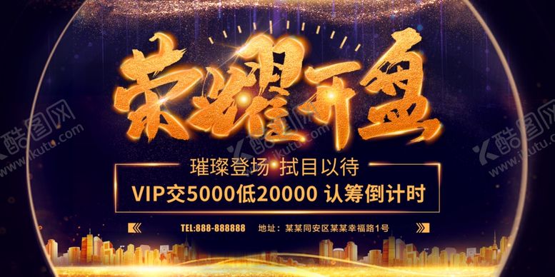 编号：26491606170733047422【酷图网】源文件下载-荣耀开盘