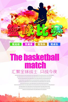 篮球比赛