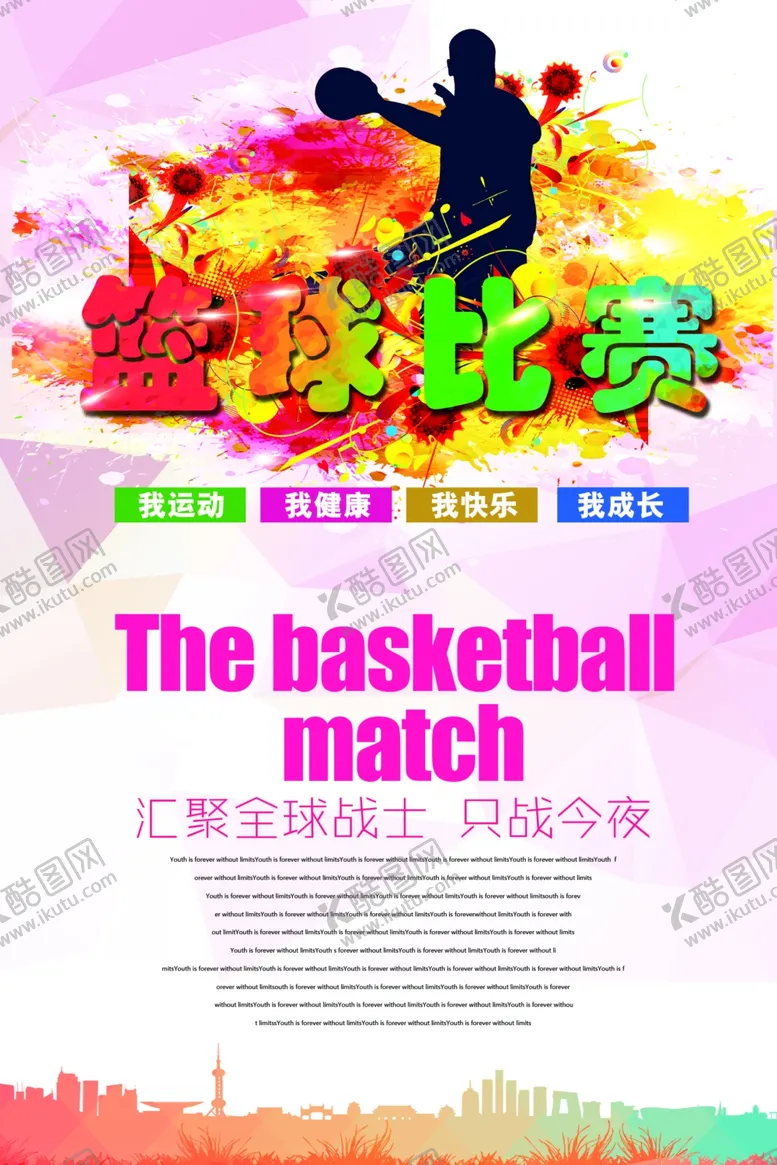 编号：68117405122135419127【酷图网】源文件下载-篮球比赛