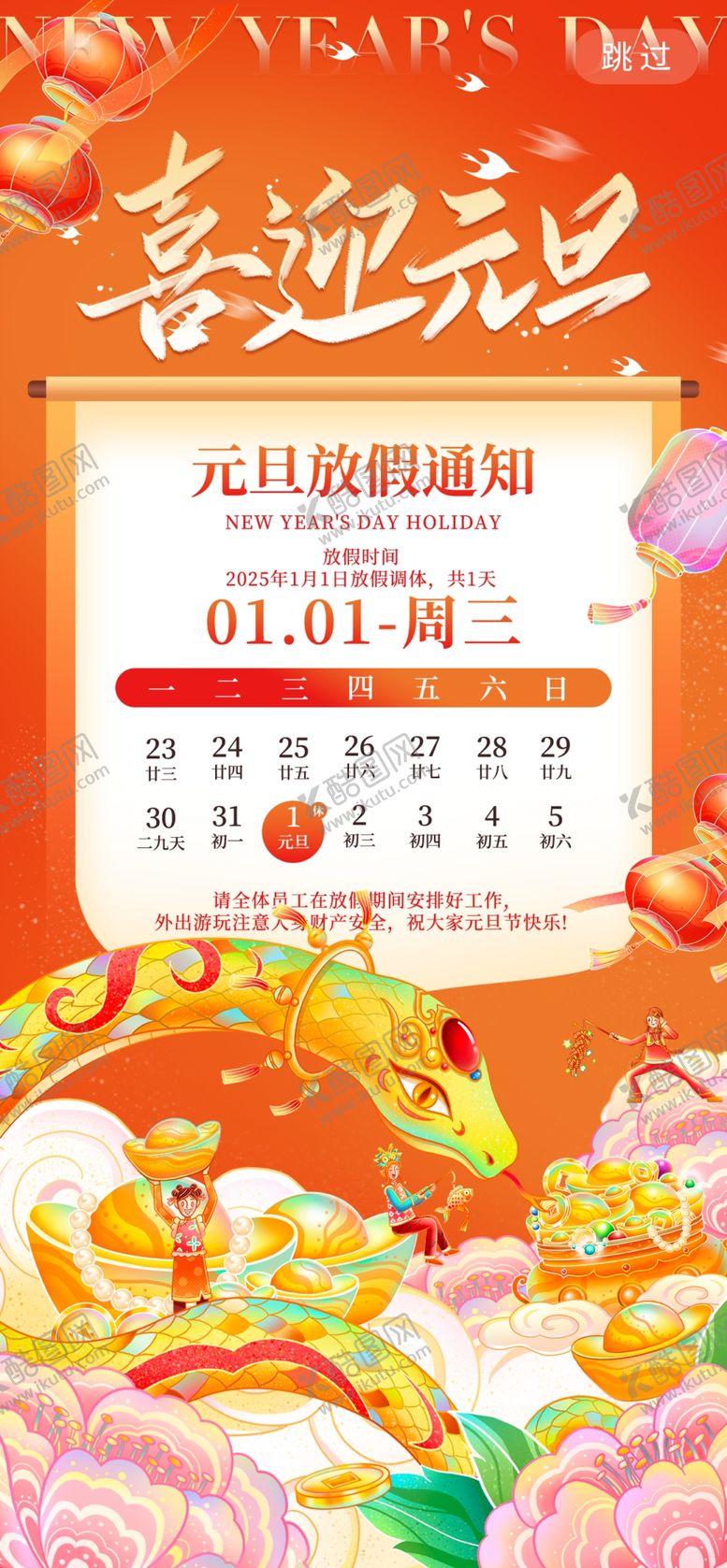 编号：24641302040918503042【酷图网】源文件下载-2025放假通知