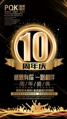 10周年庆