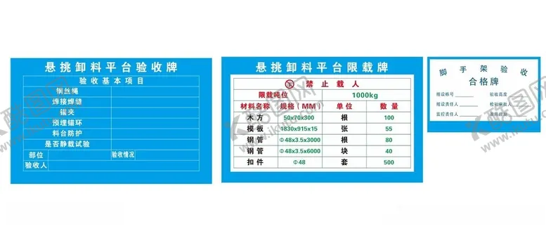 编号：85409001150254084984【酷图网】源文件下载-悬挑卸料平台验收牌