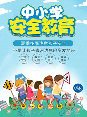 中小学安全教育