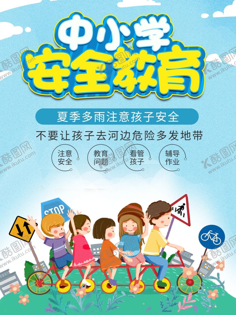 编号：83974005131628055883【酷图网】源文件下载-中小学安全教育