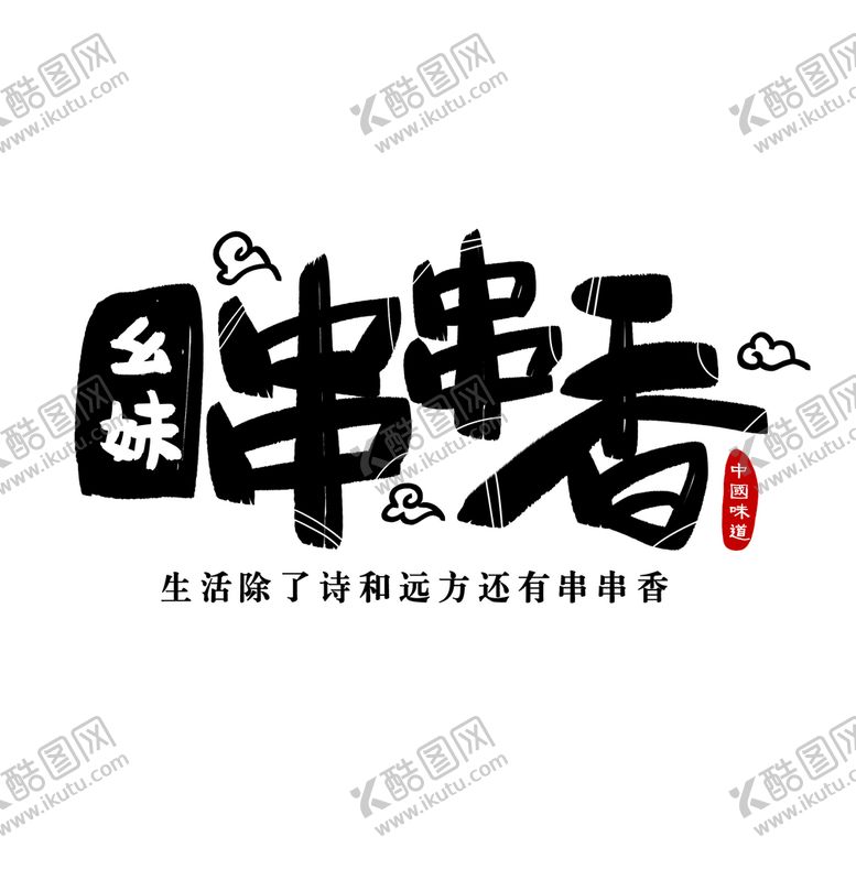 编号：23670809160916350127【酷图网】源文件下载-串串香幺妹吃