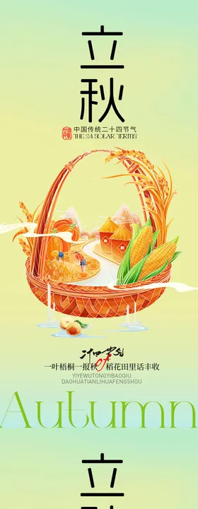 立秋节气系列海报枫叶古风天
