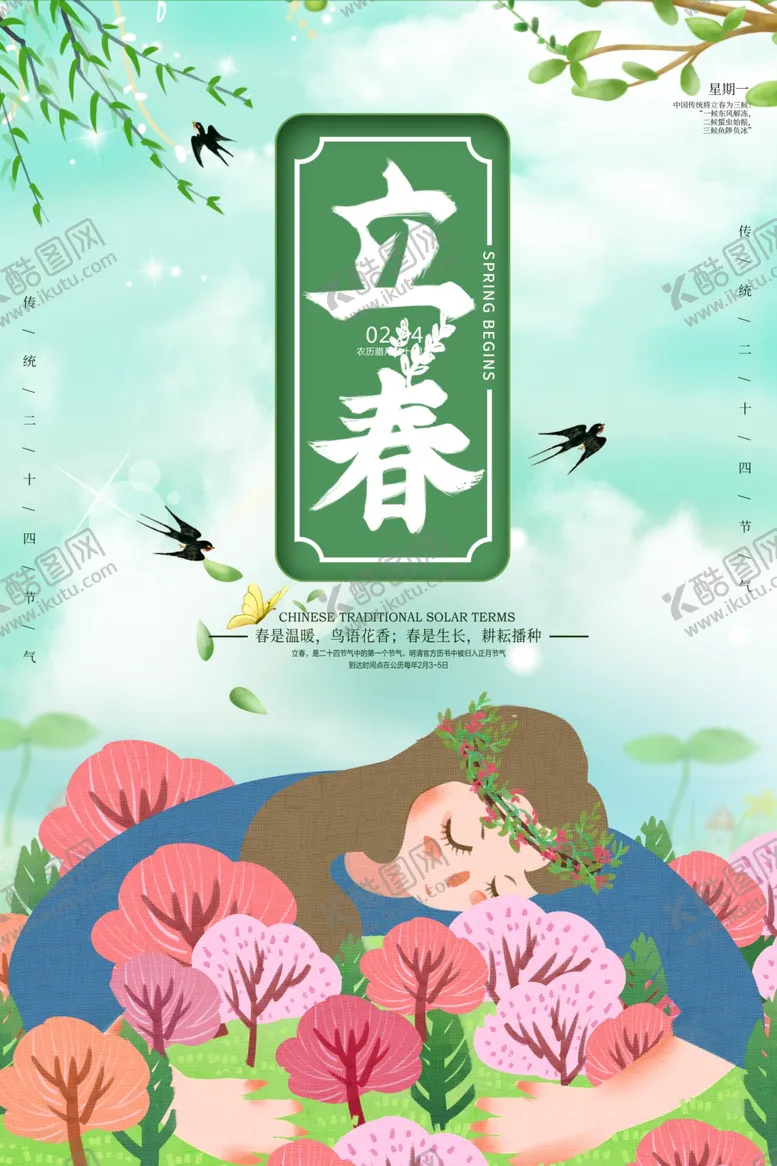 编号：84984907011337214400【酷图网】源文件下载-立春海报