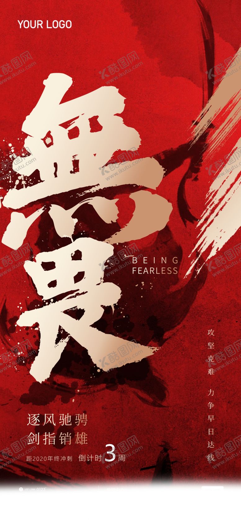 编号：50091902150210156277【酷图网】源文件下载-无畏