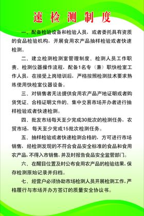 速检测制度