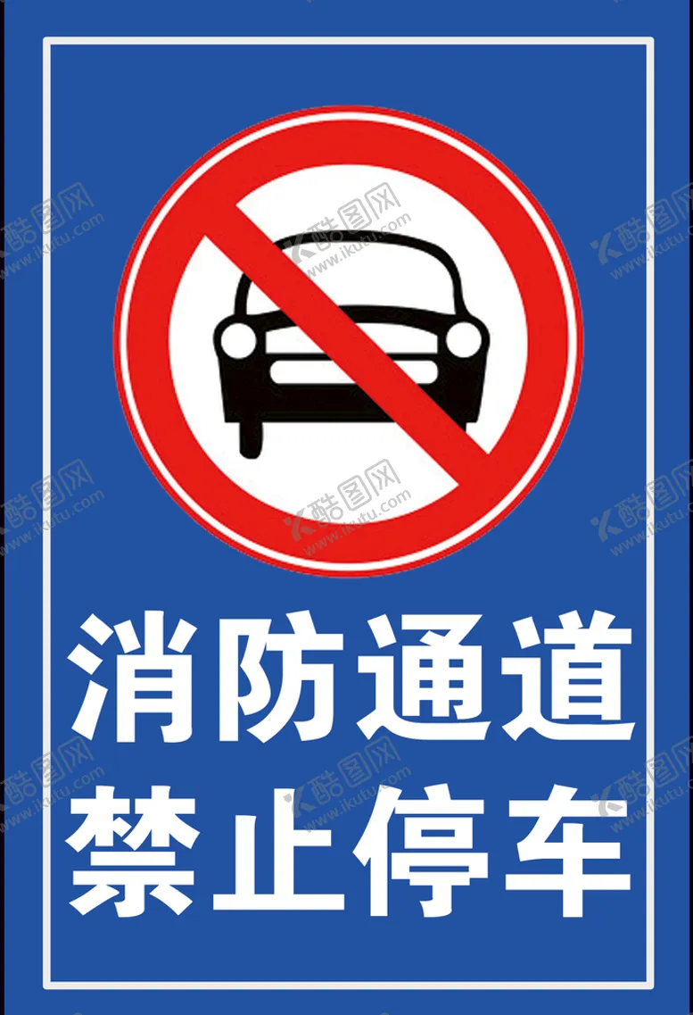 编号：76039509131931488094【酷图网】源文件下载-消防通道请勿停车安全出口安全标志
